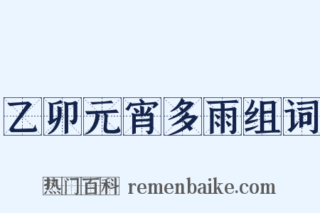 乙卯元宵多雨组词是什么意思的图片